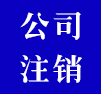 公司注銷